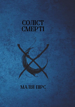 Соліст Смерті