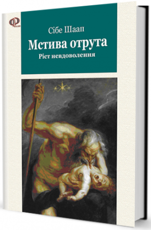 Книга Мстива отрута (Ріст Невдоволення)