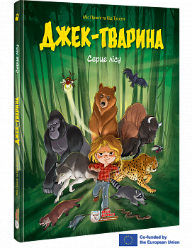 Джек-тварина. Серце лісу