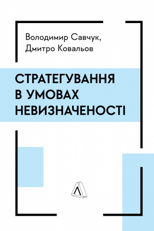 Книга Стратегування в умовах невизначеності