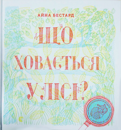 Книга Що ховається у лісі