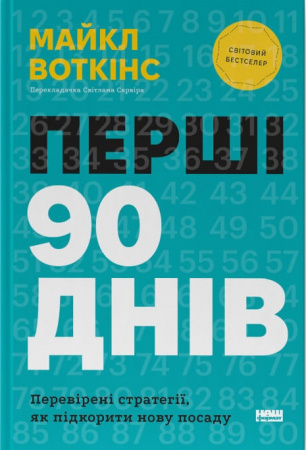 Книга Перші 90 днів. Перевірені стратегії, як підкорити нову посаду