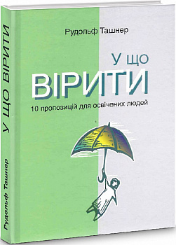 У що вірити. 10 пропозицій для освічених людей