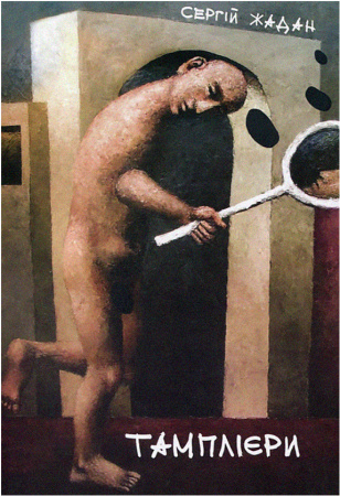 Книга Тамплієри