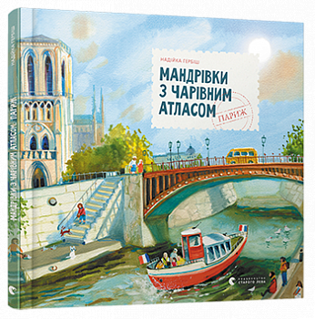 Мандрівки з Чарівним Атласом: Париж