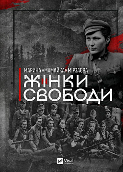 Жінки свободи