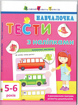 Навчалочка. Тести з наліпками. 5-6 років