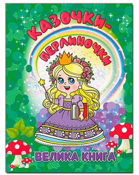 Казочки-перлиночки. Велика книга