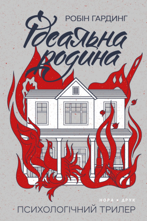 Книга Ідеальна родина