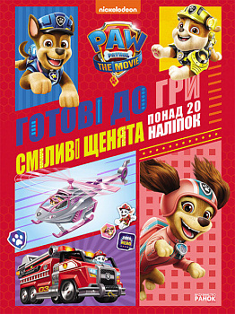 Щенячий Патруль. Готові до гри. Сміливі щенята