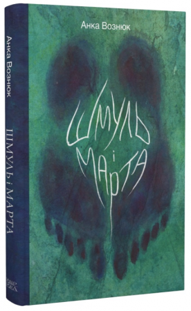 Книга Шмуль і Марта