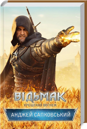 Книга Відьмак. Хрещення вогнем