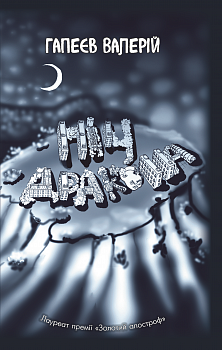 Ніч дракона