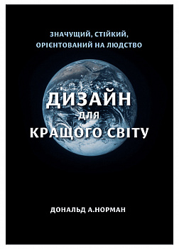 Дизайн для кращого світу
