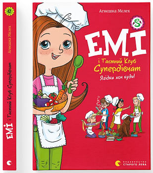 Емі і Таємний Клуб Супердівчат. Ягідки хоч куди!