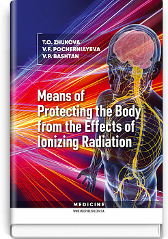 Means of Protecting the Body from the Effects of Ionising Radiation = Засоби захисту організму від дії іонізувального випромінювання