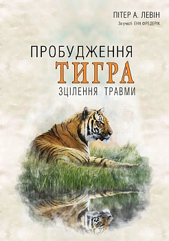 Пробудження тигра: Зцілення травми.