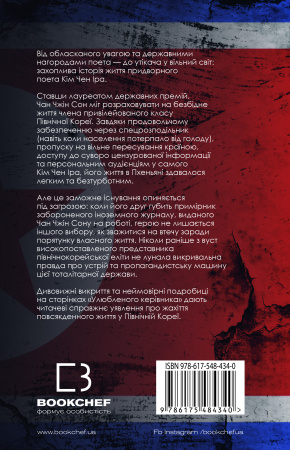 Книга Улюблений керівник: від довіреної особи до ворога держави. Моя втеча з Північної Кореї