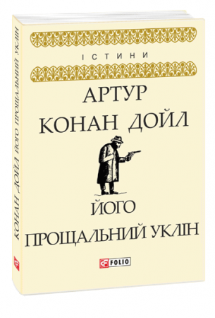 Книга Його прощальний уклін