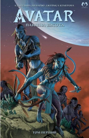 Книга АВАТАР Дж. Кемерона: Панівна висота. Том 1