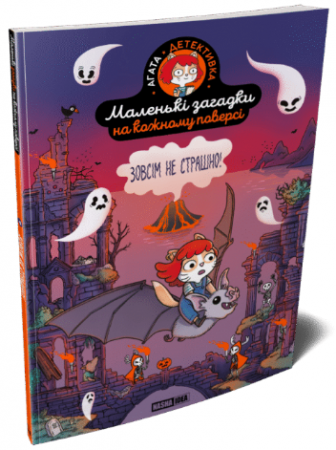 Книга Маленькі загадки на кожному поверсі. Том 4. Зовсім не страшно