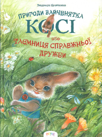 Книга Пригоди зайченятка Косі,або Таємниця справжньої дружби