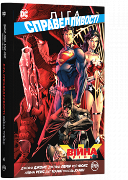 Ліга Справедливості. (кн. 4). Війна Трійці