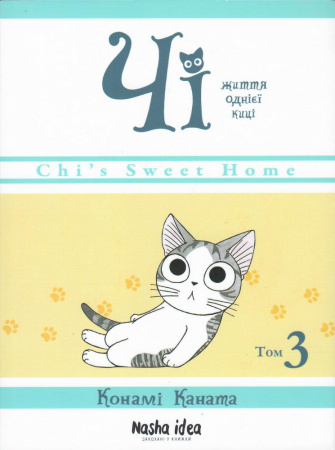 Книга Чі. Життя однієї киці. Том 3