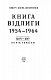 Книга Відлиги. 1954—1964