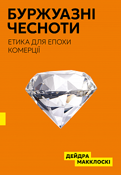 Буржуазні чесноти