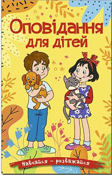 Навчайся - розважайся. Оповідання для дітей. Жовта