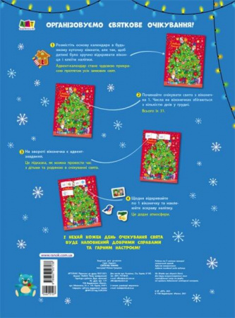 Книга Адвент. Святкова ялинка (з наліпками)