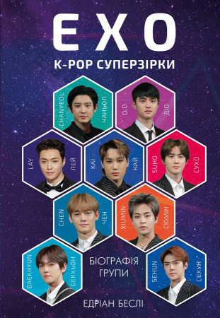 Книга ЕХО. Суперзірки K-pop