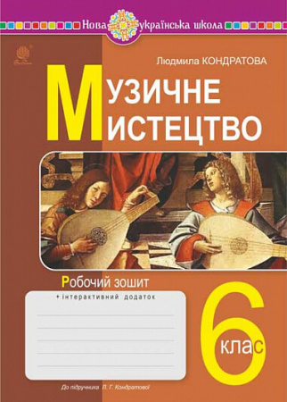 Книга Музичне мистецтво. 6 клас. Робочий зошит