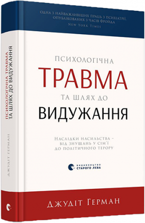 Книга Психологічна травма та шлях до видужання