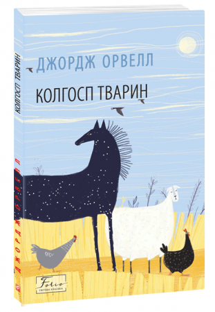 Книга Колгосп тварин