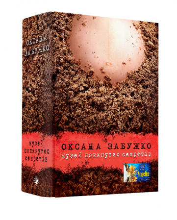 Книга Музей покинутих секретів