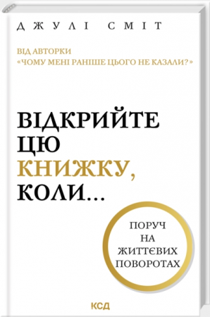 Книга Відкрийте цю книжку, коли...