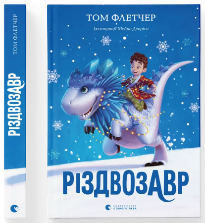 Книга Різдвозавр