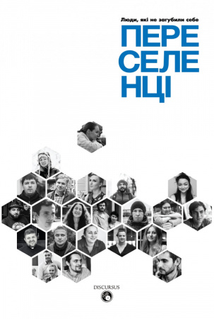 Книга Переселенці