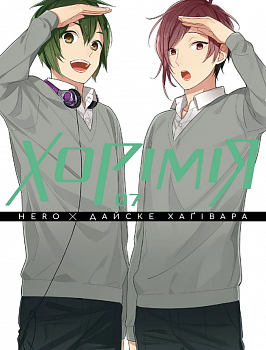 Хорімія, Том 7