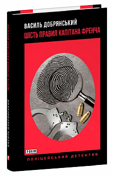 Шість правил капітана Френча