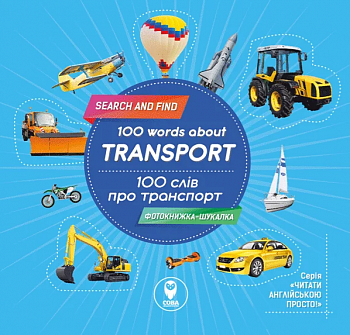 100 слів про транспорт. 100 words about transport