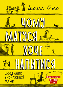 Чому матуся хоче напитися