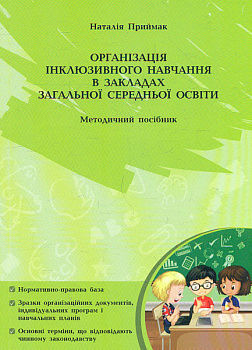 Організація інклюзивного навчання в закладах загальної середньої школи: методичний посібник