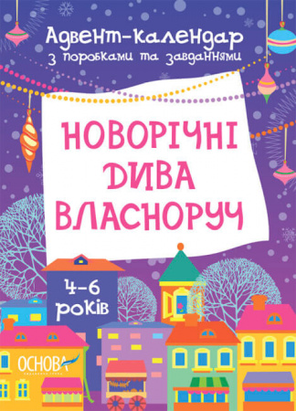 Книга Новорічні дива власноруч. Адвент-календар з поробками та завданнями. 4-6 років