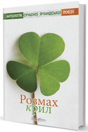 Книга Розмах крил (антологія сучасної ірландської поезії)