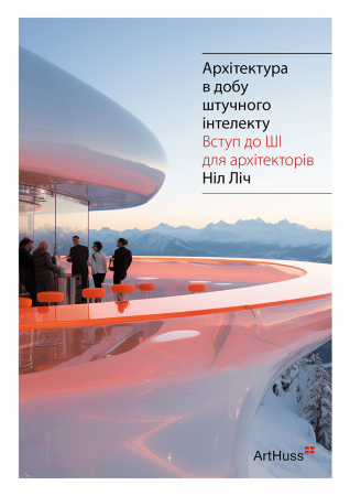 Книга Архітектура в добу штучного інтелекту