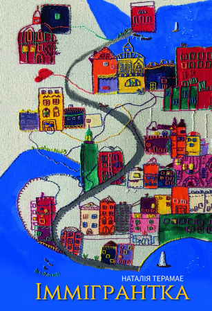 Книга Іммігрантка