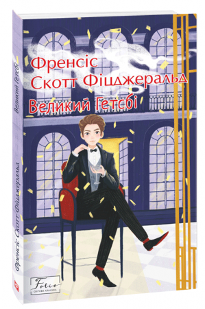 Книга Великий Гетсбі